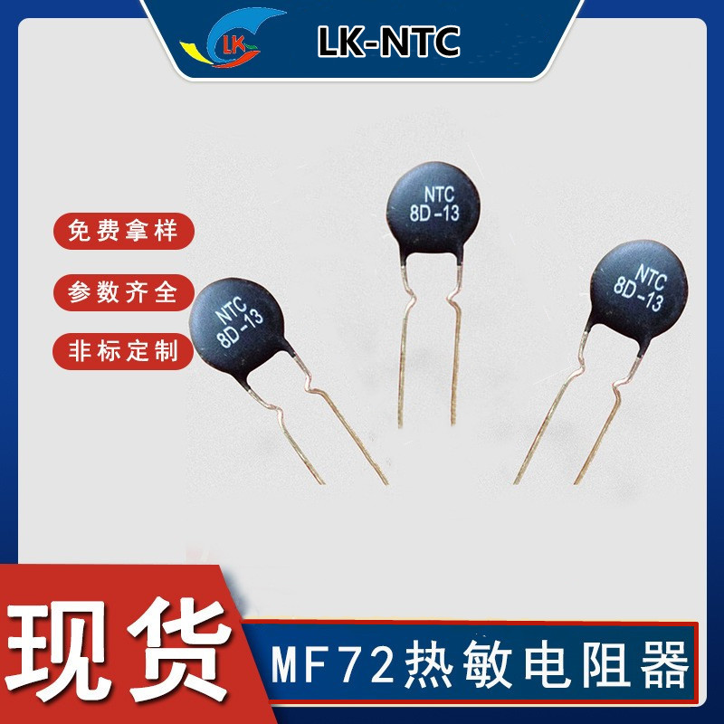 现货批发销售 MF72  8D-13  8Ω  4A 热敏电阻过流保护用
