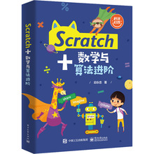 Scratch+数学与算法进阶 编程语言 电子工业出版社