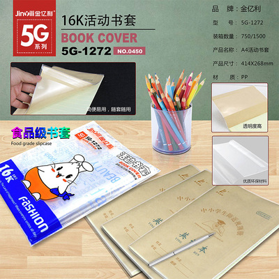 金亿利新款书皮学生a4书套书衣16K包书膜透明磨砂现货批发OEM定制|ms