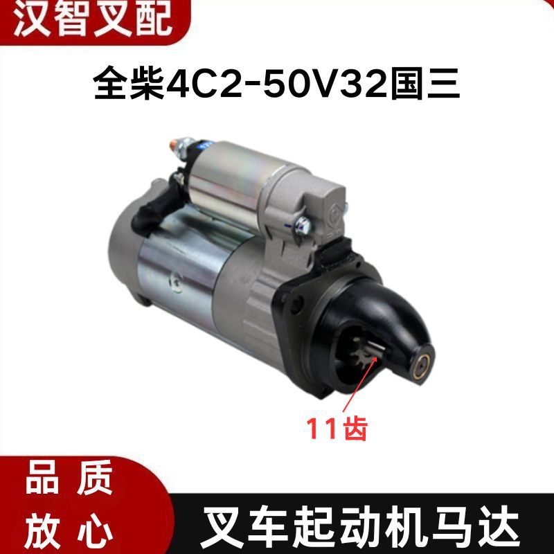 叉车起动机4C2-50V32适用于全柴国三QDJ1409E-P发动机4D30G31马达