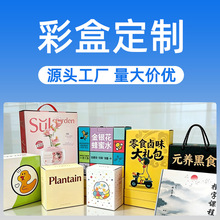 彩箱定制纸箱订做纸盒定做飞机盒包装盒牛皮纸袋手提袋礼盒打包箱
