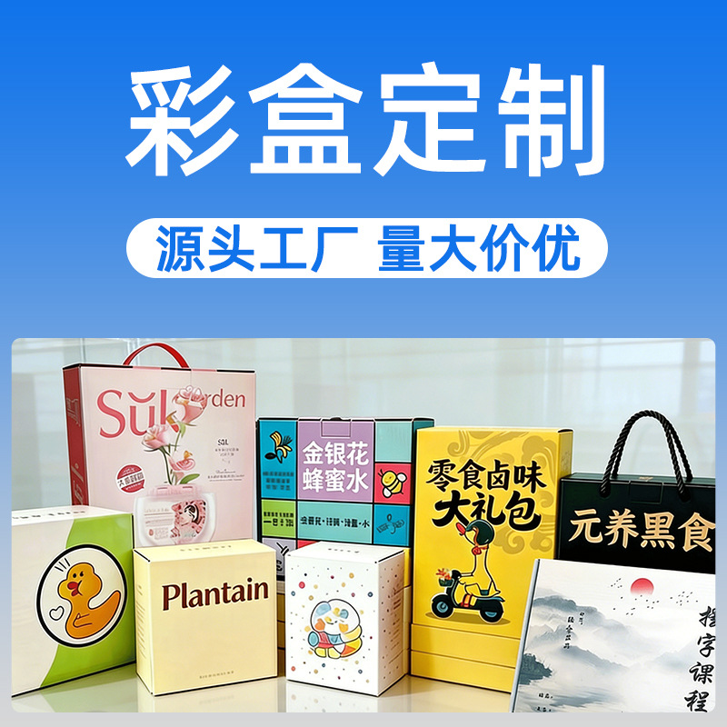 彩箱定制纸箱订做纸盒定做飞机盒包装盒牛皮纸袋手提袋礼盒打包箱