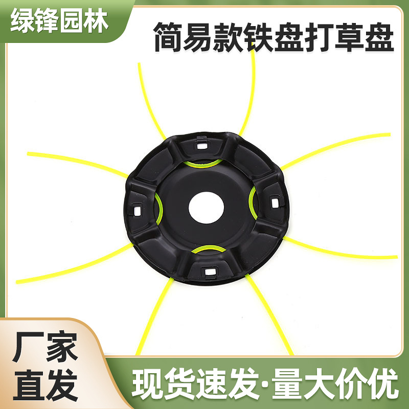 厂家批发割草机配件打草盘简易款打草铁盘自带四根打草绳插卡包装