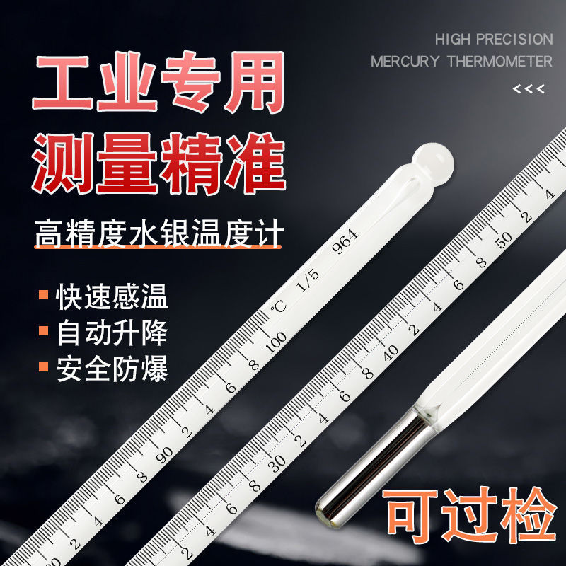 高精密水银温度计工业用高精度0.1实验室专用玻璃棒温度表可过检