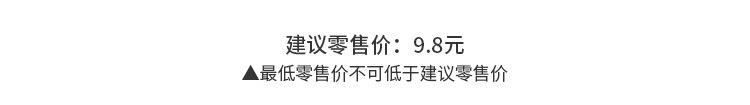 建议零售价：9.8元