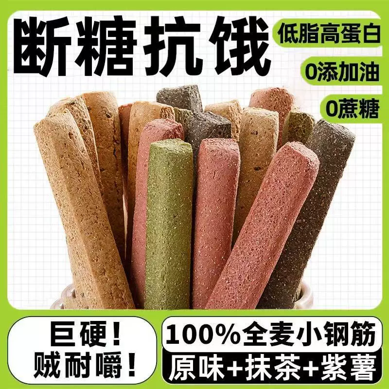 小钢筋低脂零食无加蔗糖减代餐饼干全麦棒脂巨硬磨牙棒解馋小零食
