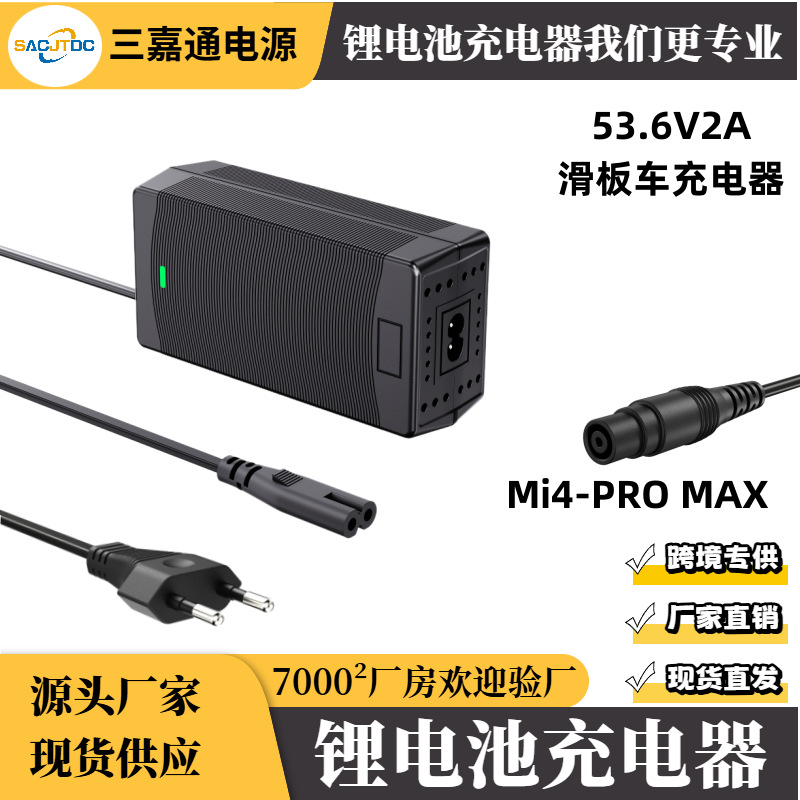 48V锂电池滑板车充电器Mi4-PROMAX 54.6V2A 53V53.5V2.3A 小牛头