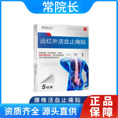 正品常院长远红外活血止痛贴腰椎贴肩周腰椎间盘代发批发资质齐全