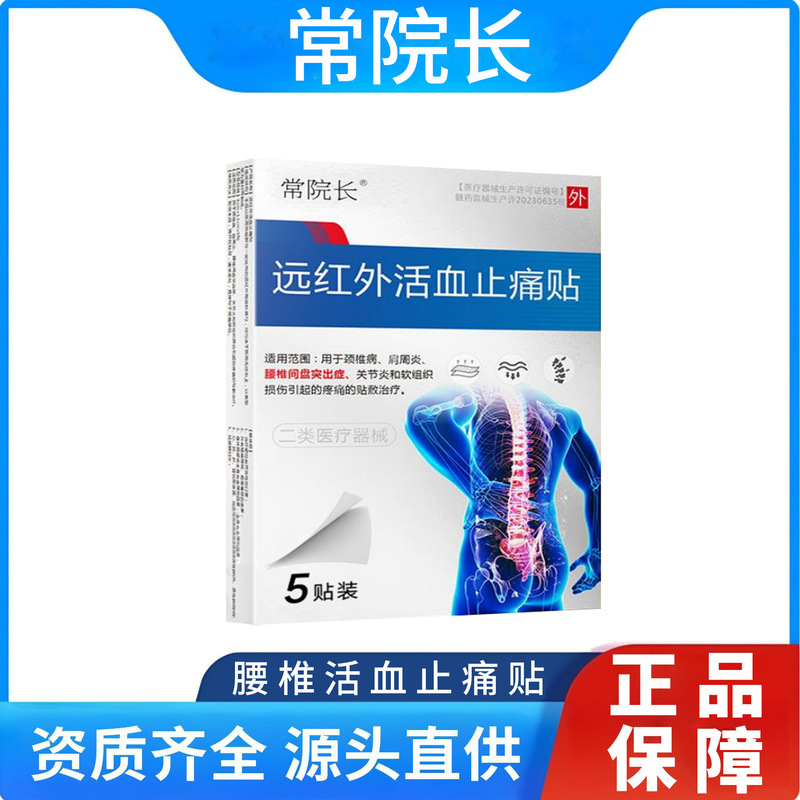 正品常院长远红外活血止痛贴腰椎贴肩周腰椎间盘代发批发资质齐全|undefined