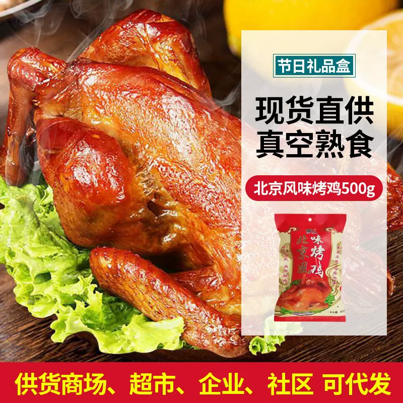 OEM贴牌袋装北京风味烤鸡真空包装开袋即食零食下酒菜熟食卤味