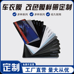 车衣膜改色膜样册定制汽车保护膜透明漆面车膜TPU贴色卡贴膜全车