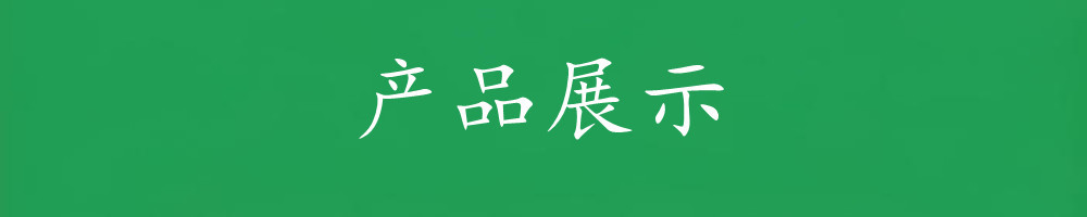 1.产品展示.jpg