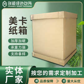 定做五层纸箱厂家加厚搬家箱子特硬大号美卡纸箱空运海运物流箱