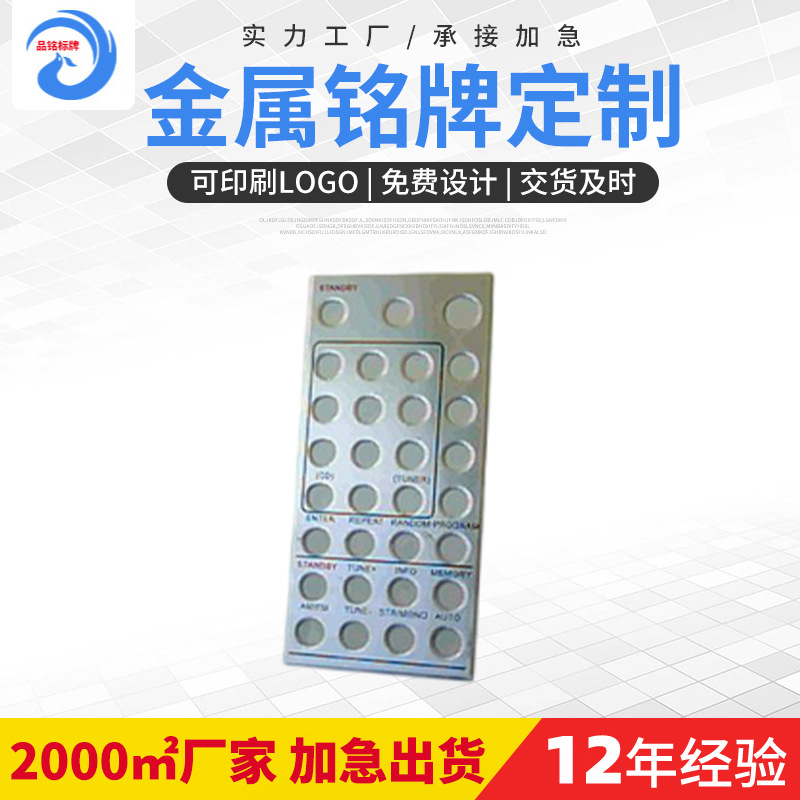 冲压遥控面板金属铭牌 批发多种电器遥控面板 丝印不锈钢品铭标牌