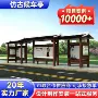 钢结构仿古公交定制候车亭
