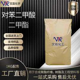 对苯二甲酸二甲酯DMT 120-61-6 1,4-苯二甲酸二甲酯 对酞酸二甲酯