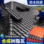 一体仿古加厚合成瓦片