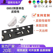0802侧发光灯珠高亮0805侧面红绿蓝黄白橙粉紫反极性编带贴片灯珠