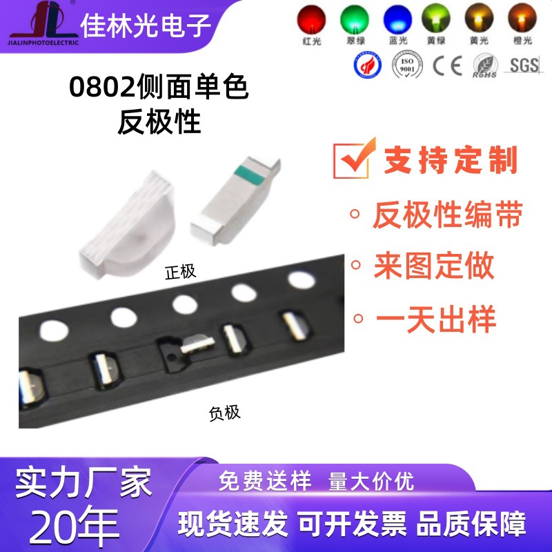 0802侧发光灯珠高亮0805侧面红绿蓝黄白橙粉紫反极性编带贴片灯珠