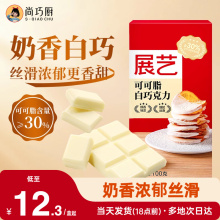 尚巧厨-展艺纯白巧克力块100g白色可可脂圣诞节diy自制烘焙