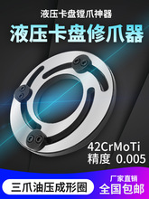 6寸8寸液压卡盘修爪器生爪软爪卡爪三爪成型圈数控镗爪10寸
