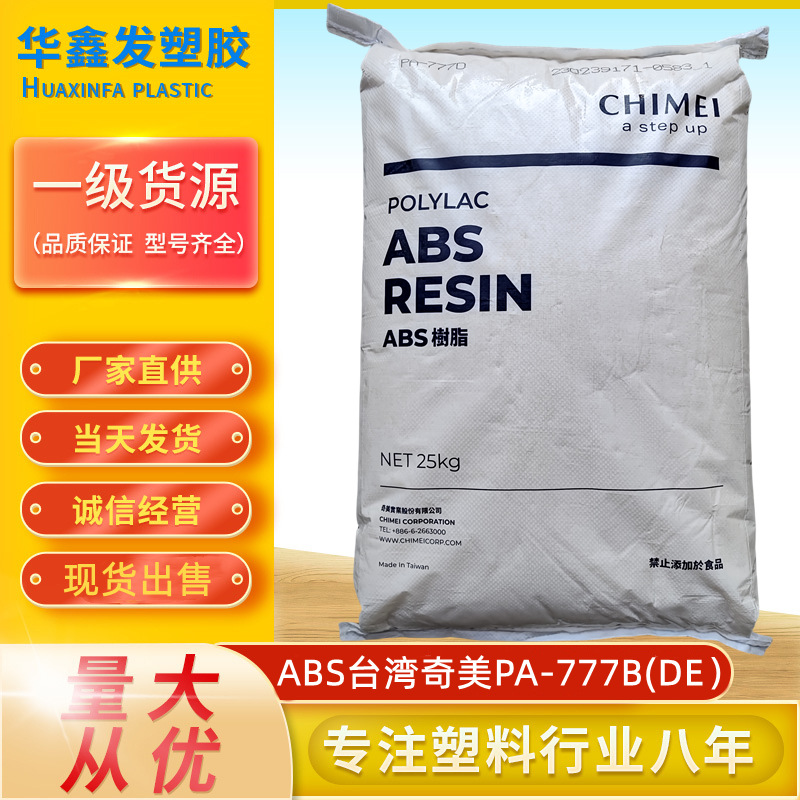 ABS台湾奇美PA-777B新料耐热级高冲击强度注塑汽车零配件塑胶原料