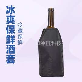 厂家供应涤丝纺凝胶冰酒套 冰镇香槟酒套可重复使用 保冷酒套冰袋