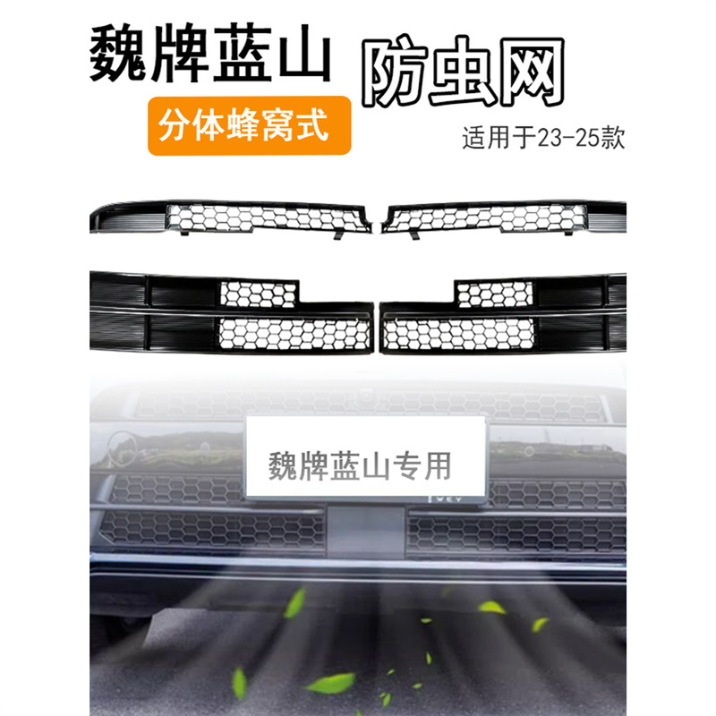 适用于23-25款魏牌蓝山防虫网改装空调水箱防护网防虫罩中网配件