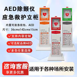 除颤仪迈瑞AED存放箱存储柜急救柜子自动体外除颤器立柜壁柜