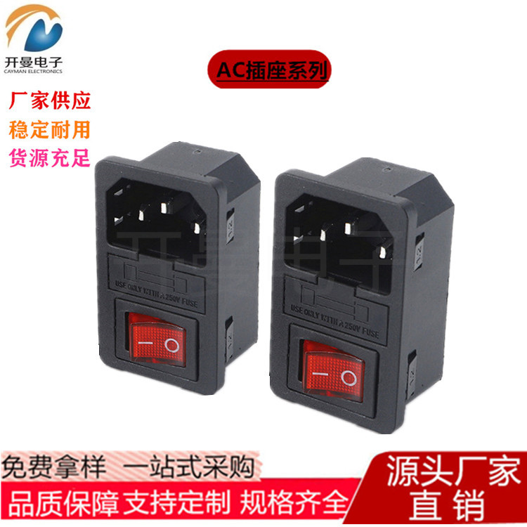 厂家直销AC01三合一插座卡式嵌入式带开关保险AC电源品字插座全铜