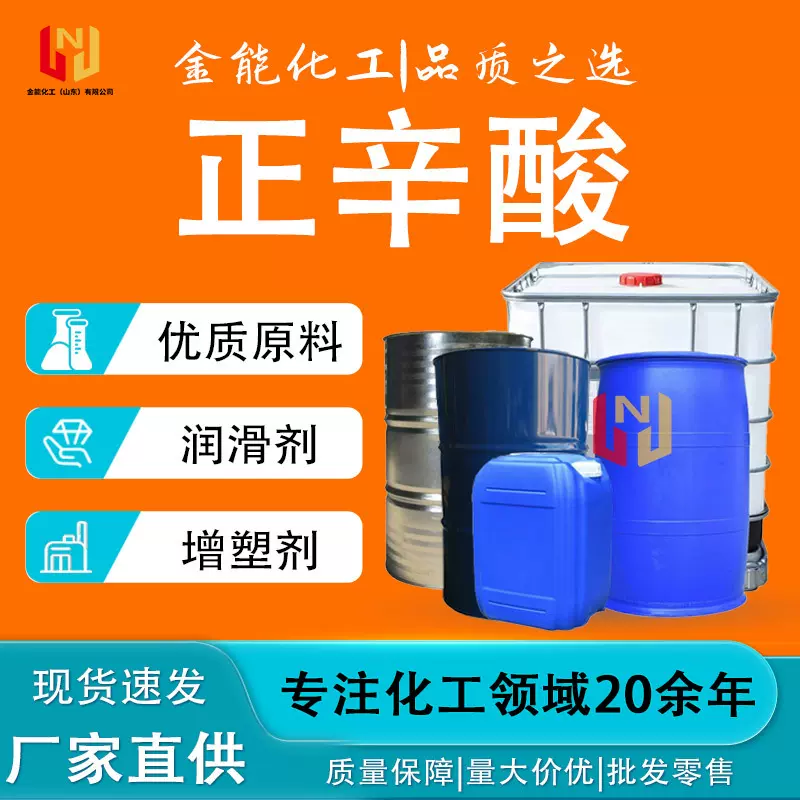 正辛酸厂家现货染料香料环保增塑剂羊脂酸工业级 正辛酸