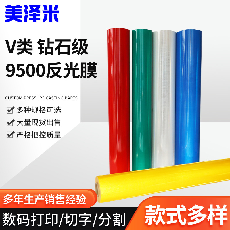 美泽米反光膜Ⅴ类钻石级UV喷绘打印刻字加工道路交通材料交通标志