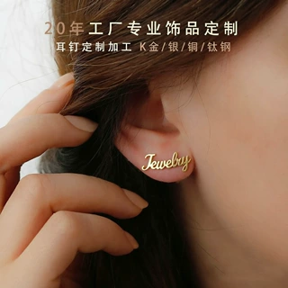 DIY耳饰定制名字耳环订做中英文字母耳钉LOGO图案刻字耳饰品加工