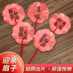 新娘伴娘团扇结婚姐妹接亲拍照摆拍道具扇子喜扇女方堵门有趣氛围