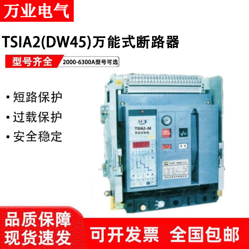 万业智能型框架万能式断路器TSIA2(DW45)-2000-3200-4000-6300A