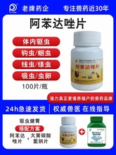 兽药阿苯达唑片驱虫药兽用打虫药肠虫清体内鸡用狗狗猫羊小宠物用