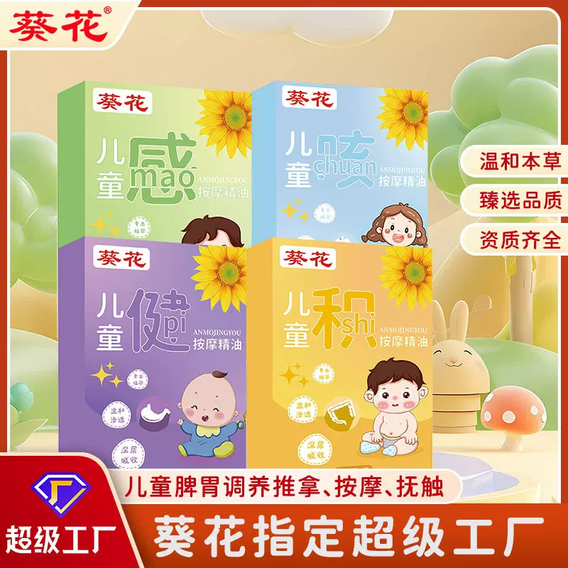 葵花儿童健脾积食肠胃胀气按摩液身体推背推拿舒缓放松按摩感冒液