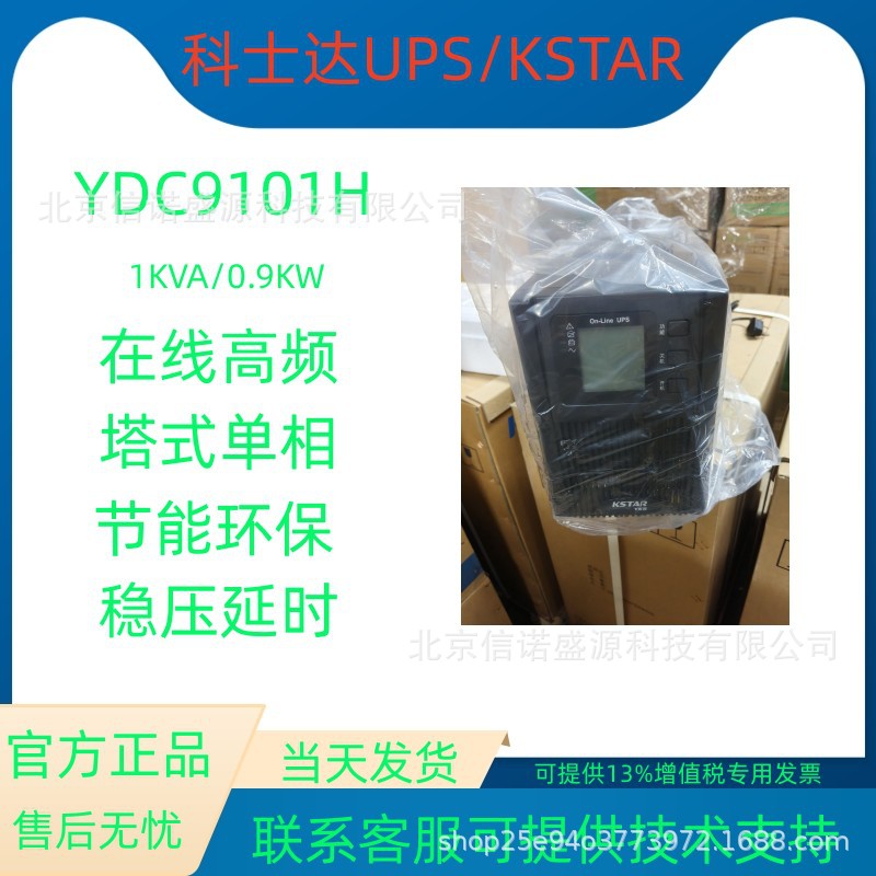 KSTAR科士达UPS电源YDC9101H 在线式高频1000VA 800W 外接36VDC