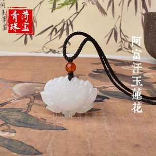 阿富汗白玉莲花吊坠diy花开富贵莲花挂件玉佩玉石本命年礼物