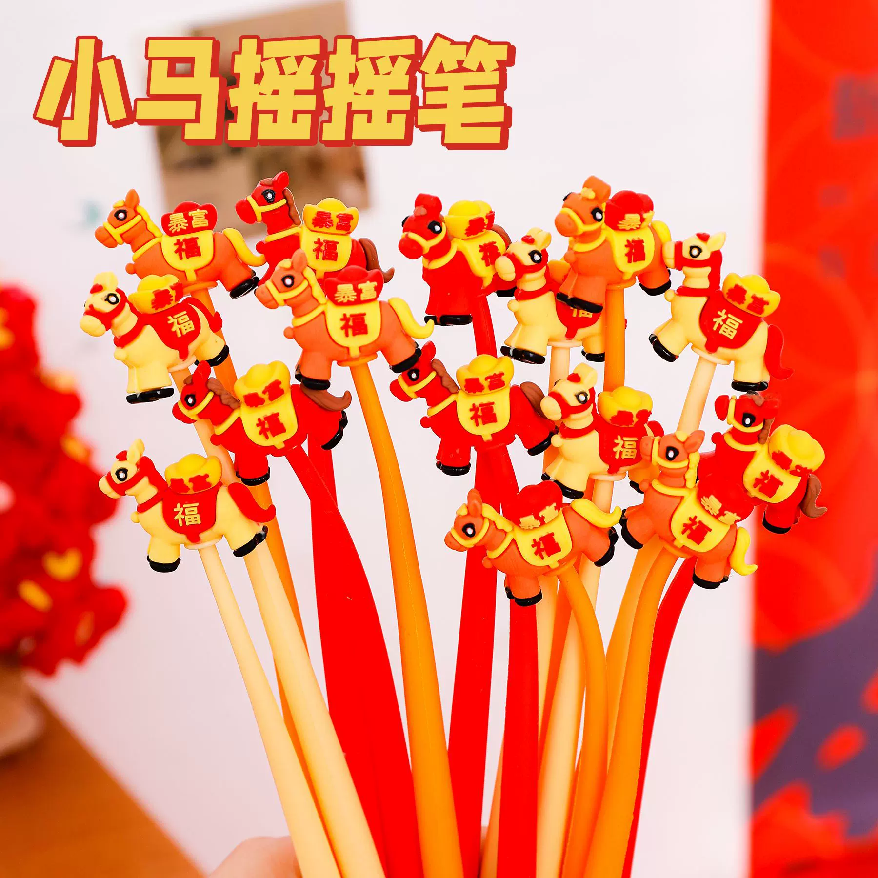 马年中性笔可爱小马摇摇笔全班奖励礼物学生新年文具小礼品签字笔