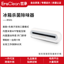 EraClean世净/BS01冰箱除味器消毒臭氧杀菌除臭负离子保鲜米家APP