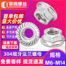 304不锈钢细牙法兰螺母六角面螺帽细牙螺丝帽M6M8M10M12螺纹防滑