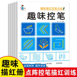 点阵控笔训练幼儿园小中大班学前班汉字数字拼音笔画描红本练字帖