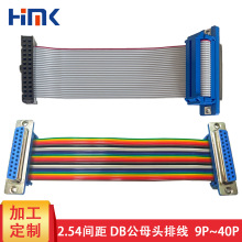 压排DB头灰排线9/15/25/37P公母头IDC转DB彩排线高导电测试机排线