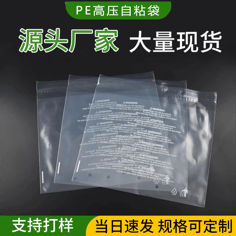 pe自粘袋透明塑料袋可印刷logo工厂批发服装袋 警告语袋子