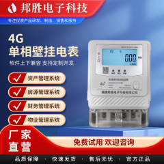 マンション専用4G単相壁掛けスマート電力メーター 寮遠隔チャージ・決済プリペイドスマートメーター
