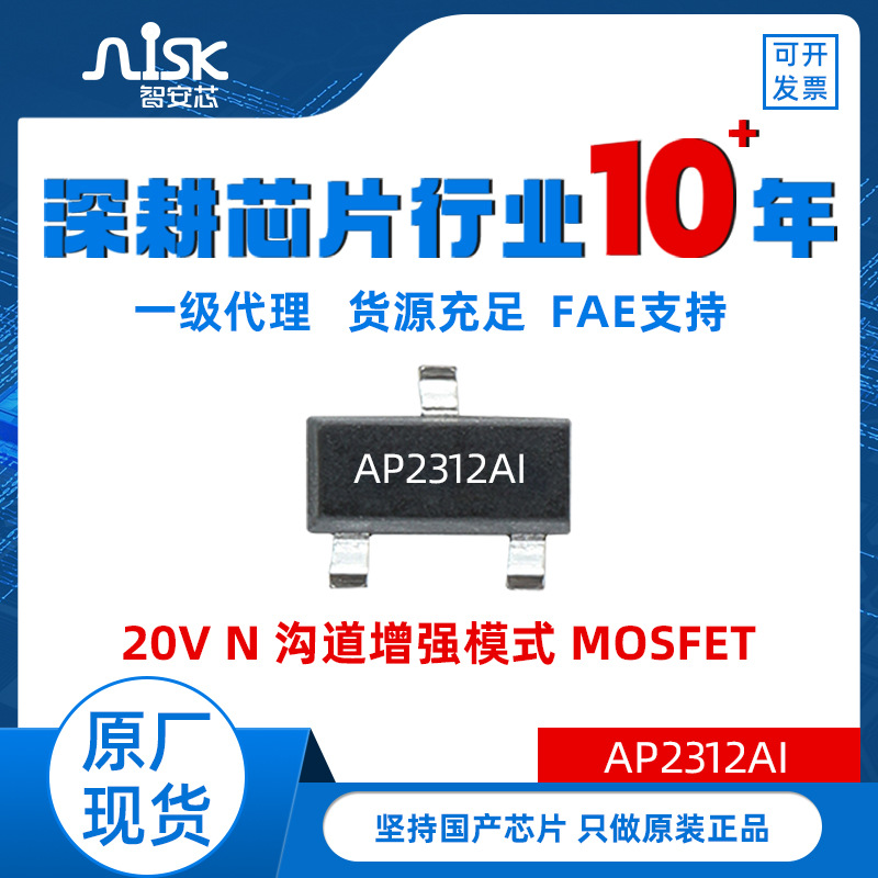 AP2312AI永源微20V N沟道MOS管锂电池保护芯片无线影响快速充电IC