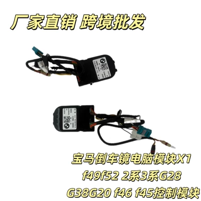 BMW rearview mirror computer module X1 f49f52 2 Series 3 Series G28 G38G20 f46 f45 control module