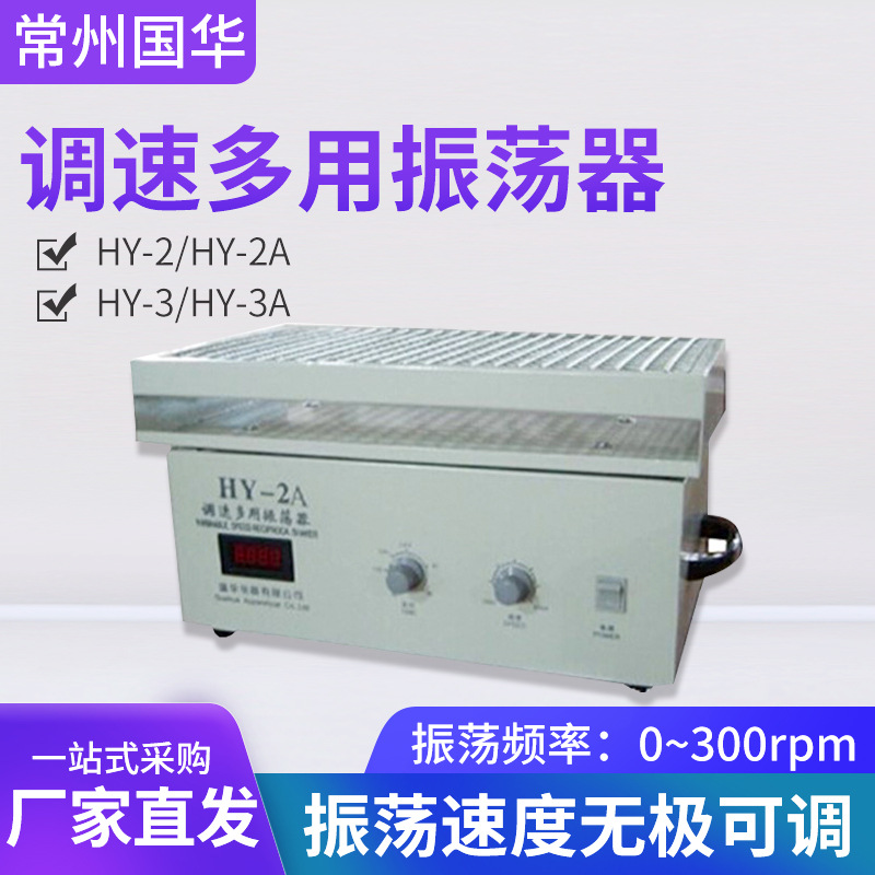 常州国华HY-2/HY-2A调速多用振荡器HY-3/HY-3A