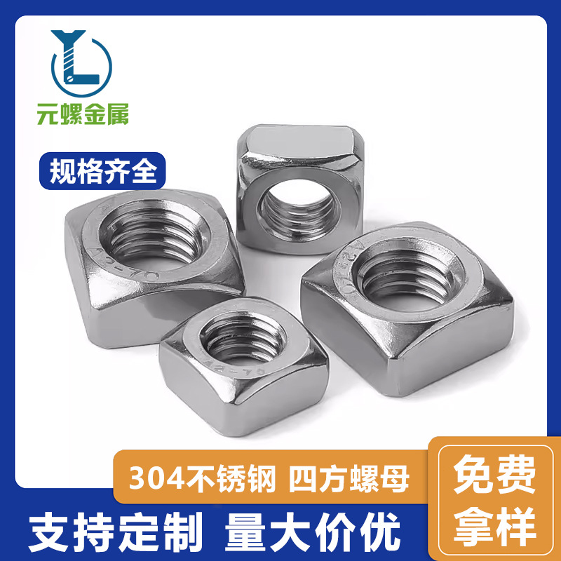 304不锈钢四方螺母DIN557方形螺丝帽正方型螺帽M3M4M5M6M8M10M12